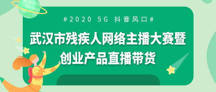 关于举办2020武汉首届残疾人网络主播大赛暨直播带货活动的通知