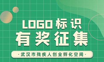 武汉市残疾人创业孵化空间logo标识有奖征集