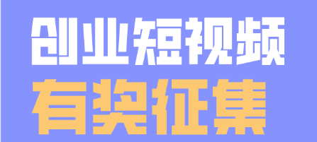 创业短视频有奖征集