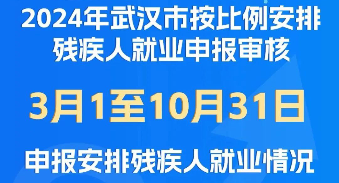 即将开始！2024年武汉市用人单位按比例安排残疾人就业申报审核工作