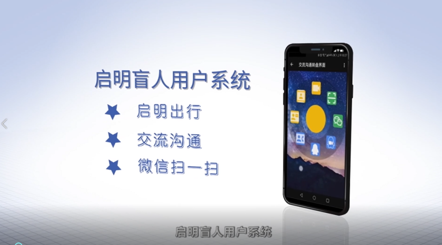 启明助盲系统