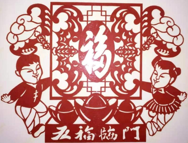 五福临门