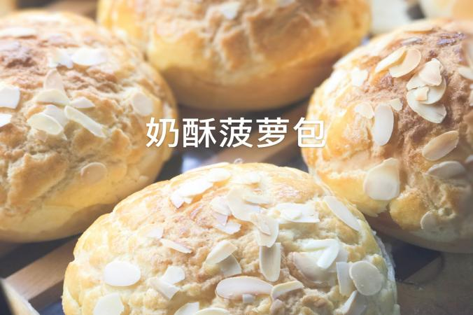 奶酥菠萝包
